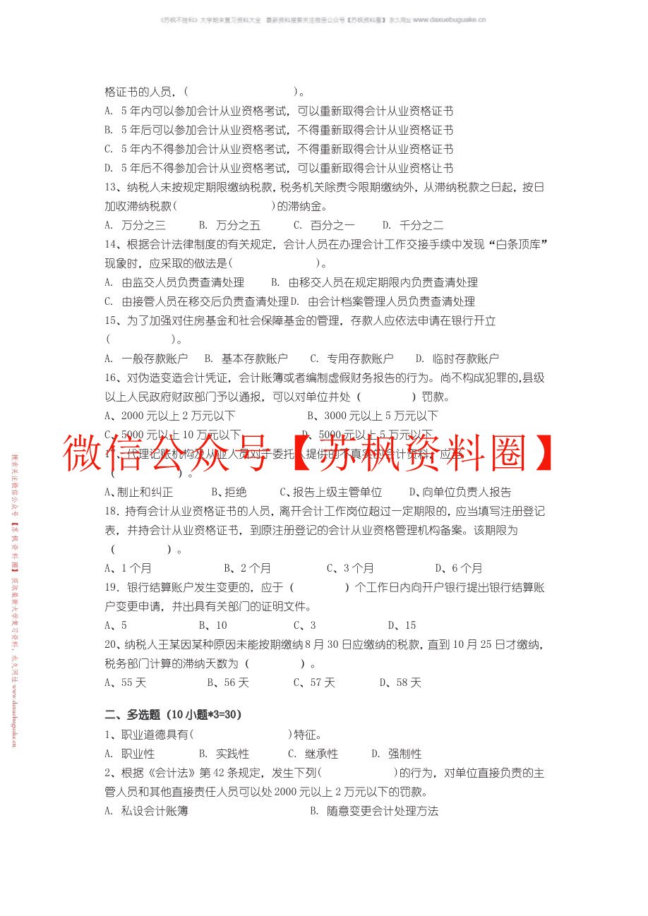 财经法规与会计职业道德